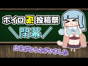 【閉幕】ボイロ逆投稿祭 ご参加ありがとうございました！【二週間投稿祭投稿祭】