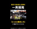 【独自】飴横で違法路上営業を一斉摘発…店側逆ギレで警察を完全無視した結果 東京