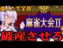 【TASさんの休日】麻雀大会Ⅱの偉人たちを全員破産に追い込んでみた【VOICELOID解説】part1