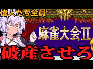 【TASさんの休日】麻雀大会Ⅱの偉人たちを全員破産に追い込んでみた【VOICELOID解説】part1