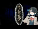怖い話【迷い家の夢】『VOICEPEAK劇場/宮舞モカ』