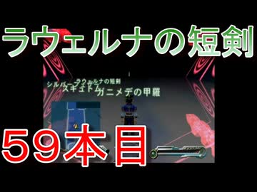 グランディアエクストリーム『ラウェルナの短剣５９本目』