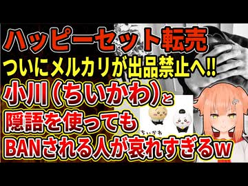 【転売ヤー】ハッピーセットちいかわがついに発売！厳しい購入制限やメルカリでの出品禁止で転売ヤーは涙目、隠語で取引しようとあがきまくるｗｗ