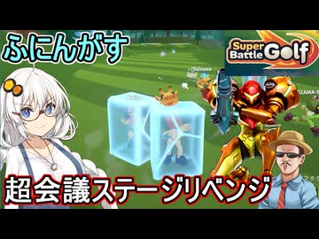 05【 Super Battle Golf 】ふにんがすカオスゴルフゲーム！超会議ステージリベンジ編【voiceroid実況 ゆっくり実況】