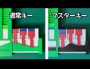 【3D解説】マスターキーの仕組みってどうなってるの？【棒読みちゃん】