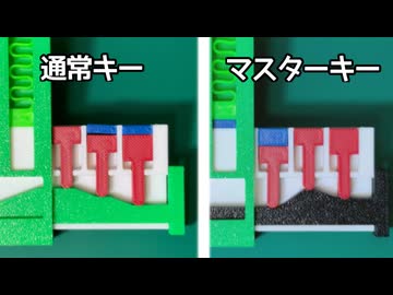 【3D解説】マスターキーの仕組みってどうなってるの？【棒読みちゃん】