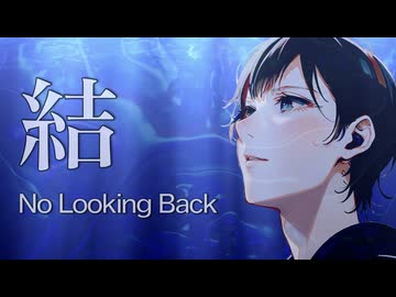 結 -  No Looking Back / 響月楓 feat. Ryo【SynthesizerV】