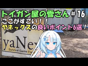 【サバゲフィールド】ヤネックスの良いポイント6選！【トイガン屋の雪さん＃16】