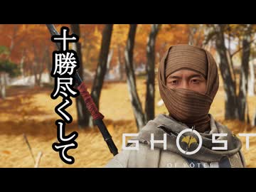 Ghost of Yōtei ボイロ実況プレイ Part50
