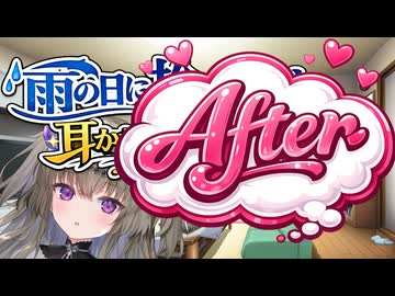 【後日談】【ASMROID】雨の日に拾ったのは、耳かき上手な死神でした（おまけ）