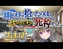 【後日談】【ASMROID】雨の日に拾ったのは、耳かき上手な死神でした（おまけ）