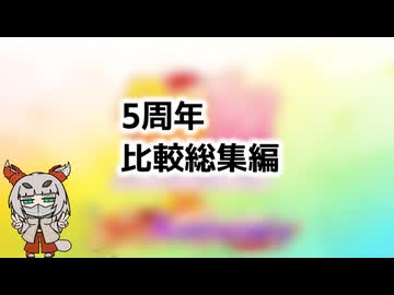 【たぬき】5周年比較総集編