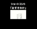ショートコント「おすそわけ」