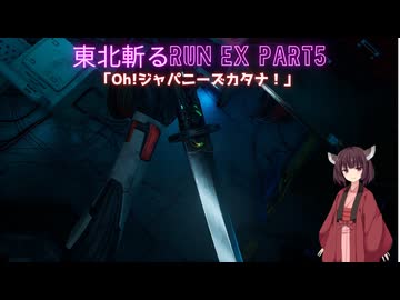 【Ghostrunner】東北斬るrun ex Part5「Oh!ジャパニーズカタナ！」【東北きりたん実況】