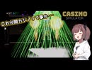 東北きりたん、カジノはじめました【VOICEPEAK実況】その7