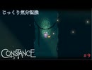 【Constance】第9回　泡沫のヴォールト　じっくり気分転換　コンスタンス