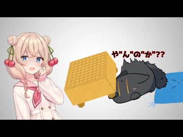 ねことJSの間に将棋盤を置いてしまったモカ六花