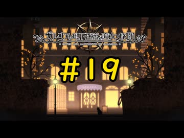 【VOICEVOX実況】ガレリアの迷宮、探索開始#19【ガレリアの地下迷宮と魔女の旅団】