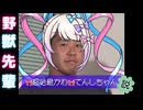 野獣先輩超てんちゃん説(再)