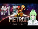 【ゲーム実況】探索型アクションゲームの元祖#15【メトロイドサムスリターンズ】【Vtuber新人Vtuber】
