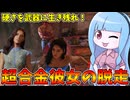 床ペロマッスルゴリラに襲われても生還出来る唯一の女【VOICEROID実況/Texas Chain Saw Massacre/テキサスチェーンソー】