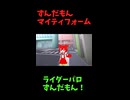 ↑本編　ずんだもんマイティフォーム　【ライダーパロストーリー編】