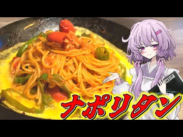 【ナポリタン】結月ゆかり曰く、懐かしさに浸ればよいのでしょう？【VOICEROIDキッチン】