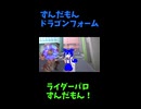 ↑本編　ずんだもんドラゴンフォーム　【ライダーパロストーリー編】