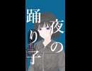 夜の踊り子 歌ってみた - ヨツヤリン