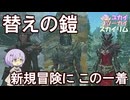 【Skyrim】今回の冒険はこの鎧に決めた！序盤から手に入るお手軽なシリーズ防具【ボイスロイド実況】