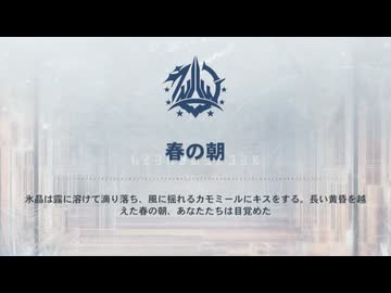 【パニグレ】寒境の曙光　春の朝エンド【Punishing: Gray Raven】