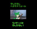 ↑本編　ずんだもんペガサスフォーム　【ライダーパロストーリー編】
