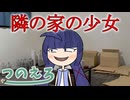 鳴花ミコト君のエロ漫画雑談 隣の家の少女　紡乃世詞音のエロ漫画雑談番外編