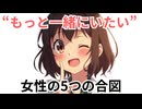 女性の会話に隠された「もっと一緒にいたい」5つの合図【春日部つぐみ/恋愛雑学】