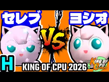 【KING OF CPU 2026】セレブリティーヨシオ vs ヨシオくん | H-11【64スマブラCPUトナメ実況】