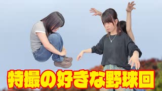 松田的超英雄電波。【特撮で遊ぼう！《特撮の好きな野球回》】