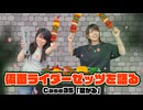 松田的超英雄電波。【仮面ライダーゼッツ 最新回を語る！《Case35　繋がる》】