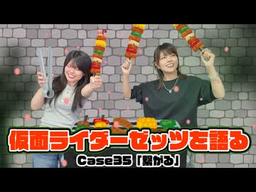 松田的超英雄電波。【仮面ライダーゼッツ 最新回を語る！《Case35　繋がる》】