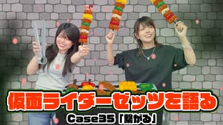 松田的超英雄電波。【仮面ライダーゼッツ 最新回を語る！《Case35　繋がる》】