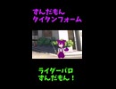 ↑本編　ずんだもんタイタンフォーム　【ライダーパロストーリー編】