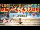 【EX2】百英雄伝雑談プレイ【実現！開発チームに会える権利】HUNDERD HEROES-Visit the Team-