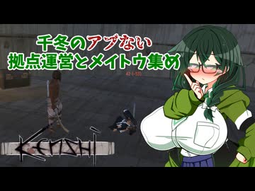 【kenshi】千冬のアブない拠点運営とメイトウ集め　第六話「もっとメイトウ集めの旅」【CeVIO AI実況 花隈千冬】