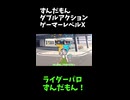 ↑本編　ずんだもんダブルアクションゲーマーレベルX　【ライダーパロストーリー編】