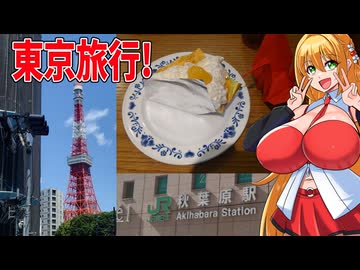 マキちゃんとゆかりんが東京旅行へ行ってきたぞ！！【VOICEROID旅行】