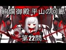 【城プロRE】絢爛御殿 平山の回廊 22問挑戦 4人編成【絢爛ダノター】