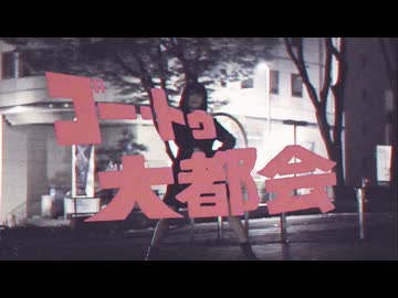 【たまごせんべい】ゴー・トゥ・大都会/勃ってきちゃった【ランチャーム誕生祭】