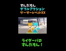 ↑本編　ずんだもんダブルアクションゲーマーレベルXX　【ライダーパロストーリー編】