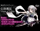 【東方アレンジ】『信仰邂逅 -Faith in Youth.-』RyuTubeChou（フラワリングナイト×U.N.オーエンは彼女なのか？×ネイティブフェイス）Touhou Arrange