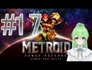 【ゲーム実況】探索型アクションゲームの元祖#17【メトロイドサムスリターンズ】【Vtuber新人Vtuber】