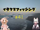 イタクマフィッシング＃41　まるで最初からフラットが釣れないと思ってたみたいだ